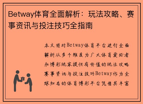 Betway体育全面解析：玩法攻略、赛事资讯与投注技巧全指南