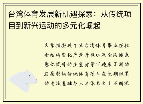 台湾体育发展新机遇探索：从传统项目到新兴运动的多元化崛起