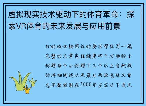 虚拟现实技术驱动下的体育革命：探索VR体育的未来发展与应用前景