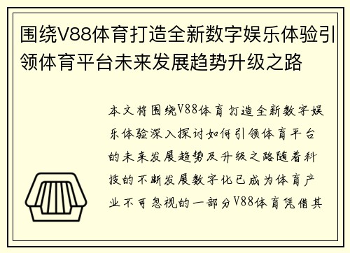 围绕V88体育打造全新数字娱乐体验引领体育平台未来发展趋势升级之路