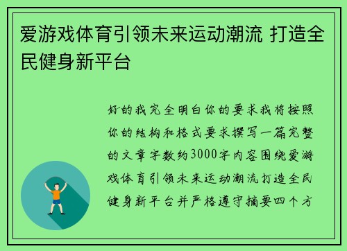 爱游戏体育引领未来运动潮流 打造全民健身新平台