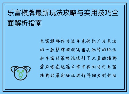 乐富棋牌最新玩法攻略与实用技巧全面解析指南