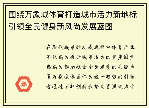 围绕万象城体育打造城市活力新地标引领全民健身新风尚发展蓝图