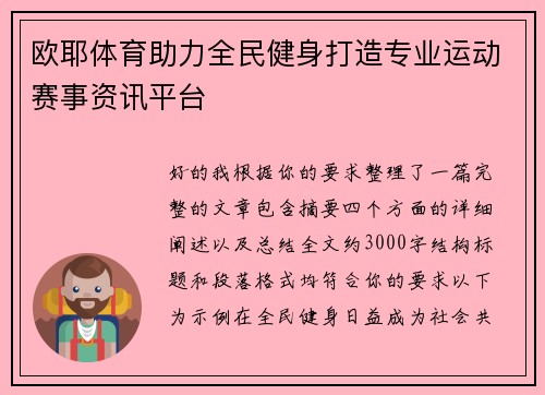 欧耶体育助力全民健身打造专业运动赛事资讯平台