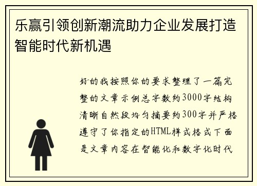 乐赢引领创新潮流助力企业发展打造智能时代新机遇
