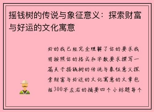 摇钱树的传说与象征意义：探索财富与好运的文化寓意