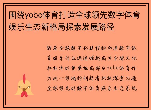 围绕yobo体育打造全球领先数字体育娱乐生态新格局探索发展路径