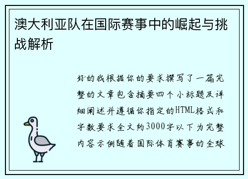澳大利亚队在国际赛事中的崛起与挑战解析
