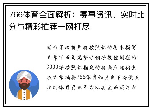 766体育全面解析：赛事资讯、实时比分与精彩推荐一网打尽