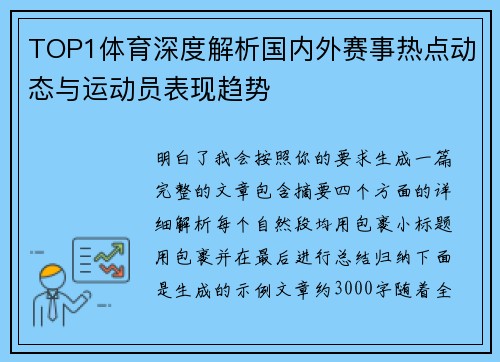 TOP1体育深度解析国内外赛事热点动态与运动员表现趋势