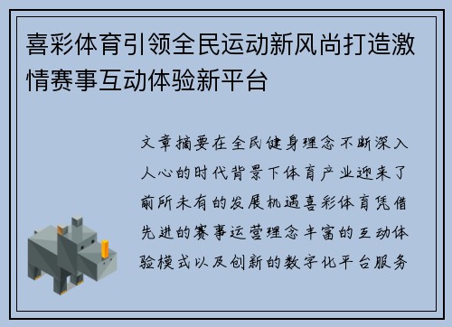喜彩体育引领全民运动新风尚打造激情赛事互动体验新平台 喜彩体育引领全民运动新风尚打造激情赛事互动体验新平台