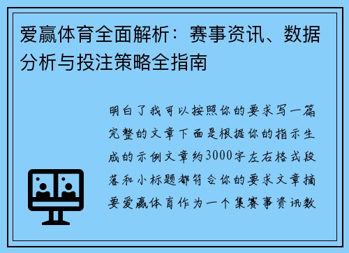 爱赢体育全面解析：赛事资讯、数据分析与投注策略全指南