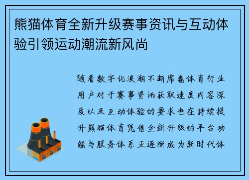 熊猫体育全新升级赛事资讯与互动体验引领运动潮流新风尚