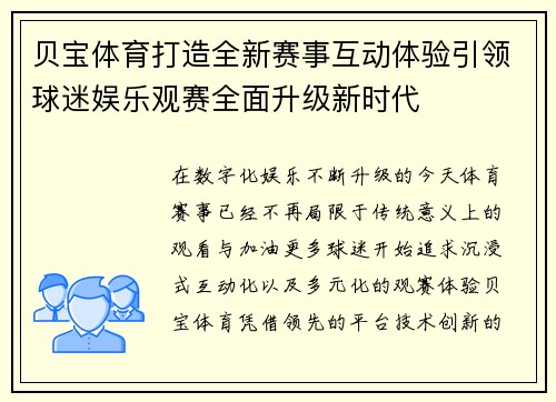 贝宝体育打造全新赛事互动体验引领球迷娱乐观赛全面升级新时代 贝宝体育打造全新赛事互动体验引领球迷娱乐观赛全面升级新时代