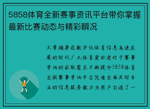 5858体育全新赛事资讯平台带你掌握最新比赛动态与精彩瞬况