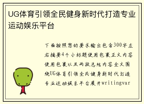 UG体育引领全民健身新时代打造专业运动娱乐平台