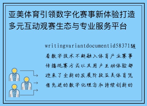 亚美体育引领数字化赛事新体验打造多元互动观赛生态与专业服务平台