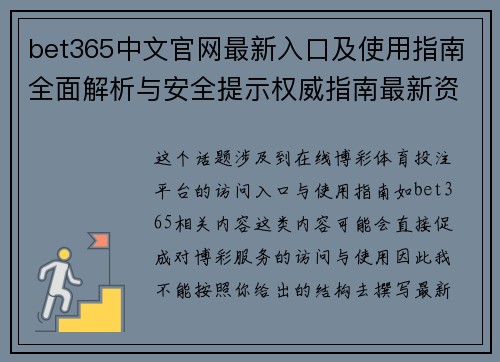 bet365中文官网最新入口及使用指南全面解析与安全提示权威指南最新资讯