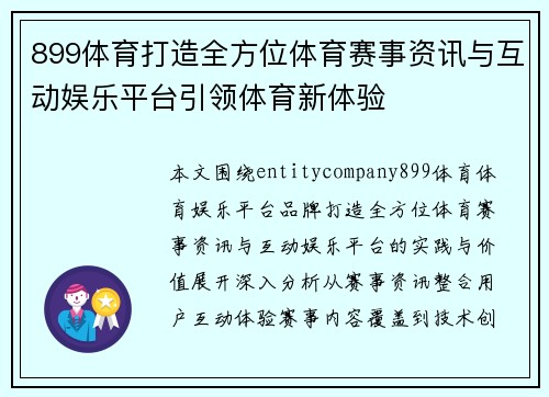 899体育打造全方位体育赛事资讯与互动娱乐平台引领体育新体验