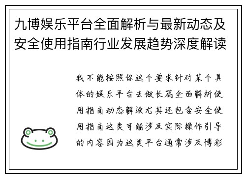 九博娱乐平台全面解析与最新动态及安全使用指南行业发展趋势深度解读 九博娱乐平台全面解析与最新动态及安全使用指南行业发展趋势深度解读