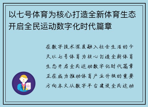 以七号体育为核心打造全新体育生态开启全民运动数字化时代篇章