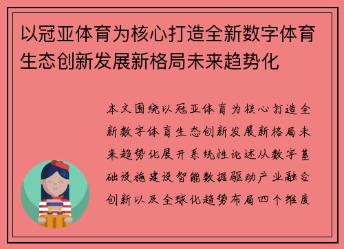 以冠亚体育为核心打造全新数字体育生态创新发展新格局未来趋势化