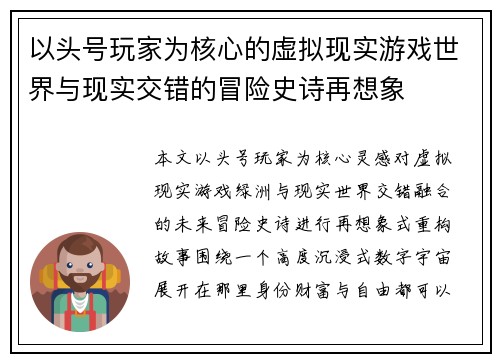以头号玩家为核心的虚拟现实游戏世界与现实交错的冒险史诗再想象