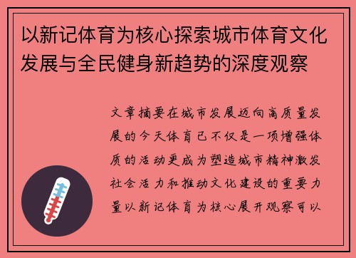 以新记体育为核心探索城市体育文化发展与全民健身新趋势的深度观察 以新记体育为核心探索城市体育文化发展与全民健身新趋势的深度观察