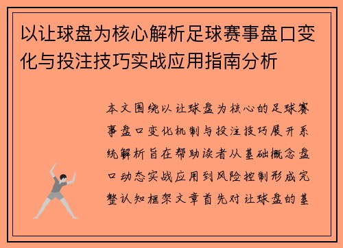 以让球盘为核心解析足球赛事盘口变化与投注技巧实战应用指南分析