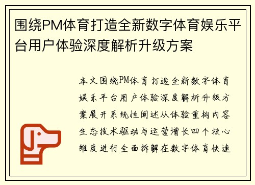 围绕PM体育打造全新数字体育娱乐平台用户体验深度解析升级方案 围绕PM体育打造全新数字体育娱乐平台用户体验深度解析升级方案