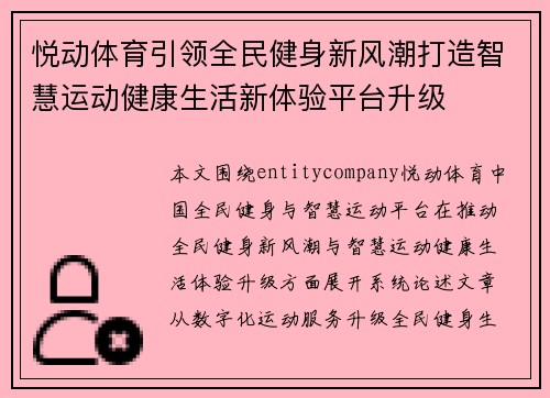 悦动体育引领全民健身新风潮打造智慧运动健康生活新体验平台升级