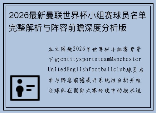 2026最新曼联世界杯小组赛球员名单完整解析与阵容前瞻深度分析版 2026最新曼联世界杯小组赛球员名单完整解析与阵容前瞻深度分析版