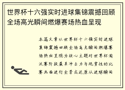 世界杯十六强实时进球集锦震撼回顾全场高光瞬间燃爆赛场热血呈现