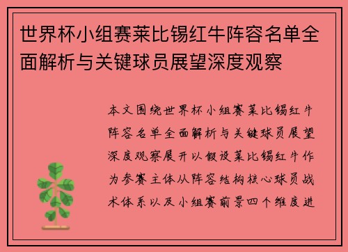 世界杯小组赛莱比锡红牛阵容名单全面解析与关键球员展望深度观察