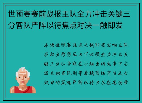世预赛赛前战报主队全力冲击关键三分客队严阵以待焦点对决一触即发