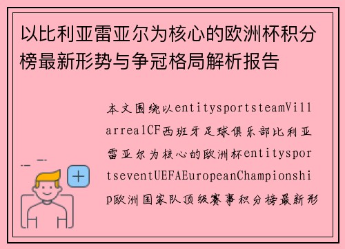 以比利亚雷亚尔为核心的欧洲杯积分榜最新形势与争冠格局解析报告