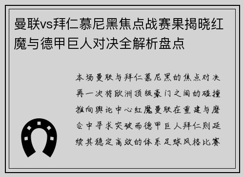曼联vs拜仁慕尼黑焦点战赛果揭晓红魔与德甲巨人对决全解析盘点