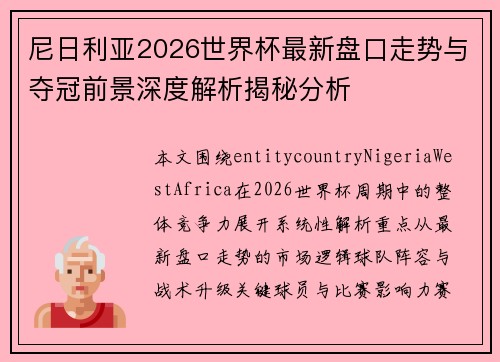 尼日利亚2026世界杯最新盘口走势与夺冠前景深度解析揭秘分析