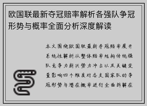 欧国联最新夺冠赔率解析各强队争冠形势与概率全面分析深度解读