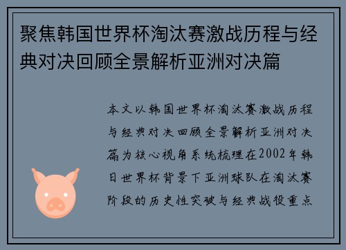 聚焦韩国世界杯淘汰赛激战历程与经典对决回顾全景解析亚洲对决篇