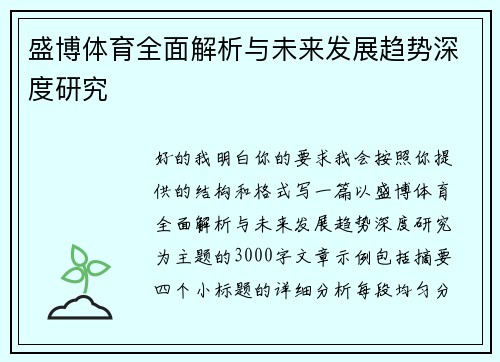 盛博体育全面解析与未来发展趋势深度研究