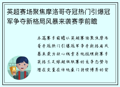 英超赛场聚焦摩洛哥夺冠热门引爆冠军争夺新格局风暴来袭赛季前瞻