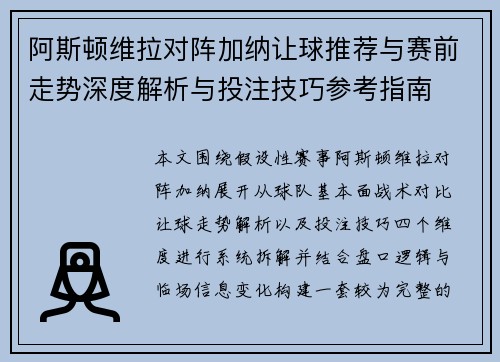 阿斯顿维拉对阵加纳让球推荐与赛前走势深度解析与投注技巧参考指南