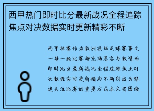 西甲热门即时比分最新战况全程追踪焦点对决数据实时更新精彩不断 西甲热门即时比分最新战况全程追踪焦点对决数据实时更新精彩不断