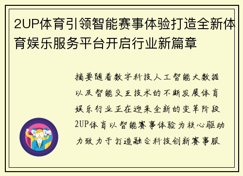 2UP体育引领智能赛事体验打造全新体育娱乐服务平台开启行业新篇章