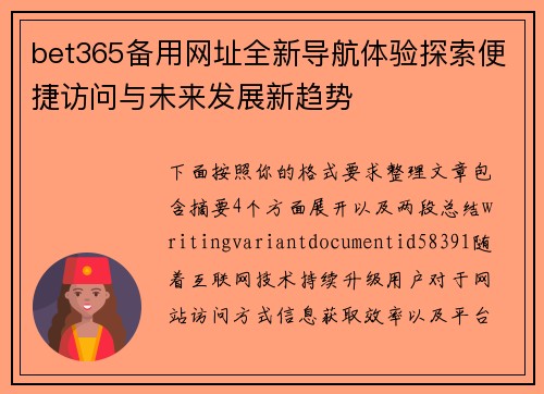 bet365备用网址全新导航体验探索便捷访问与未来发展新趋势