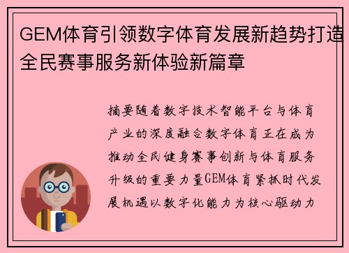GEM体育引领数字体育发展新趋势打造全民赛事服务新体验新篇章