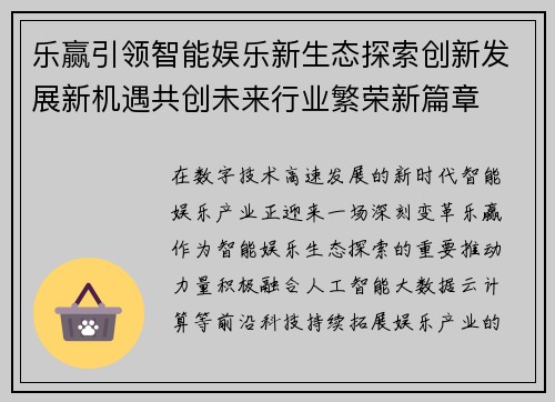 乐赢引领智能娱乐新生态探索创新发展新机遇共创未来行业繁荣新篇章