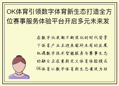 OK体育引领数字体育新生态打造全方位赛事服务体验平台开启多元未来发展 OK体育引领数字体育新生态打造全方位赛事服务体验平台开启多元未来发展
