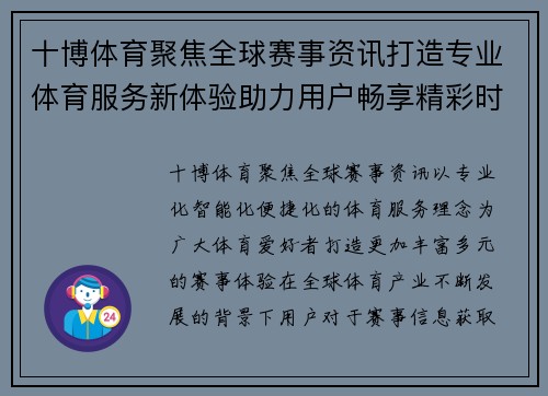 十博体育聚焦全球赛事资讯打造专业体育服务新体验助力用户畅享精彩时刻 十博体育聚焦全球赛事资讯打造专业体育服务新体验助力用户畅享精彩时刻